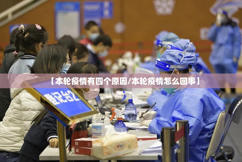 【本轮疫情有四个原因/本轮疫情怎么回事】