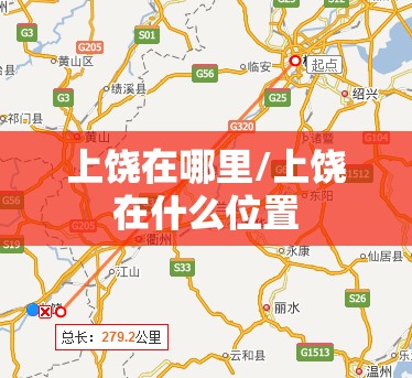 上饶在哪里/上饶在什么位置 上饶在哪里/上饶在什么位置