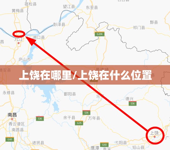 上饶在哪里/上饶在什么位置 上饶在哪里/上饶在什么位置
