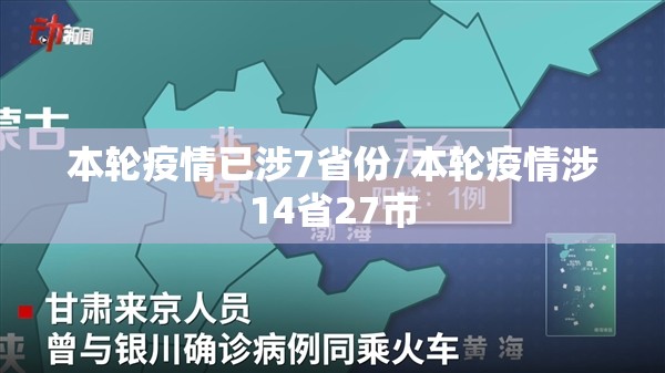 本轮疫情已涉7省份/本轮疫情涉14省27市