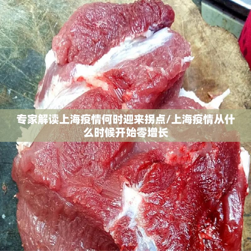 专家解读上海疫情何时迎来拐点/上海疫情从什么时候开始零增长 专家解读上海疫情何时迎来拐点/上海疫情从什么时候开始零增长