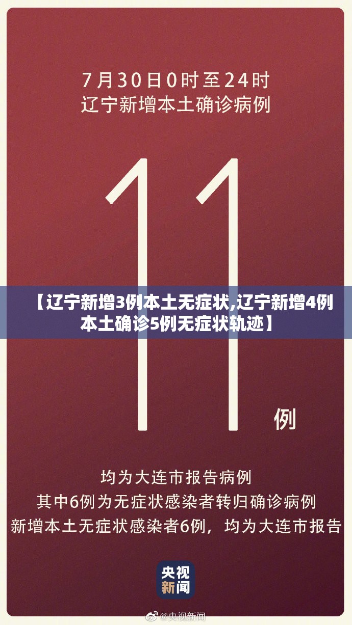 【辽宁新增3例本土无症状,辽宁新增4例本土确诊5例无症状轨迹】 【辽宁新增3例本土无症状,辽宁新增4例本土确诊5例无症状轨迹】