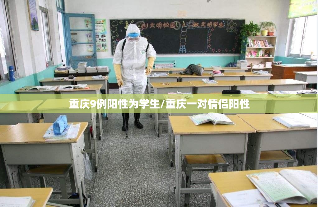 重庆9例阳性为学生/重庆一对情侣阳性 重庆9例阳性为学生/重庆一对情侣阳性