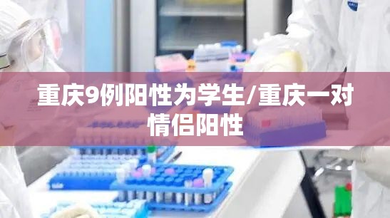 重庆9例阳性为学生/重庆一对情侣阳性 重庆9例阳性为学生/重庆一对情侣阳性