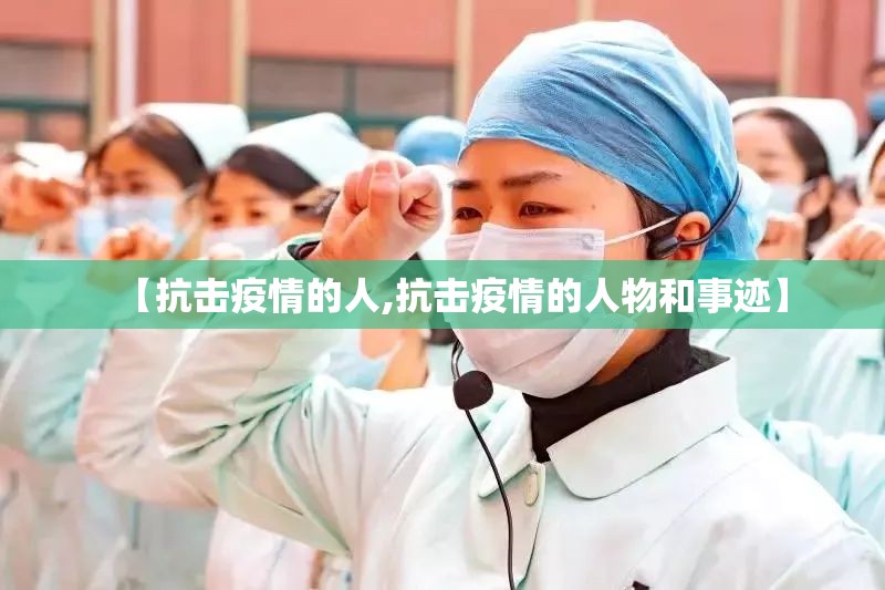 【抗击疫情的人,抗击疫情的人物和事迹】