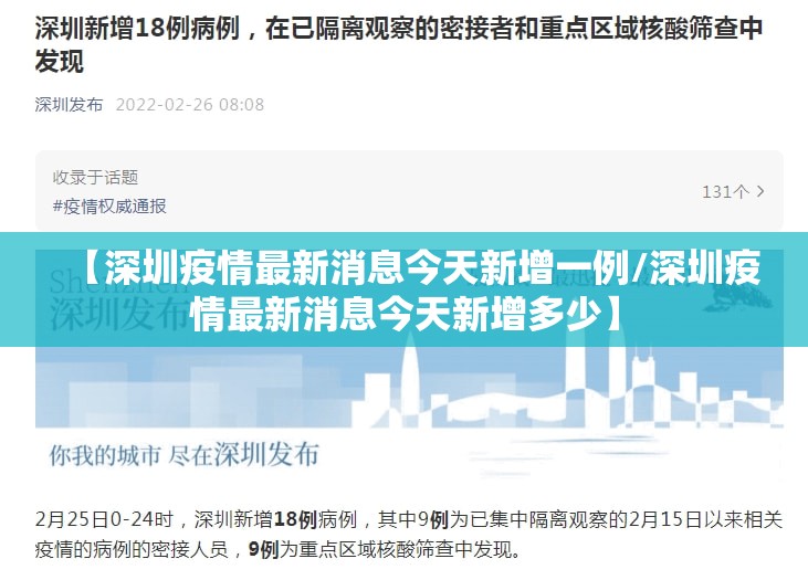【深圳疫情最新消息今天新增一例/深圳疫情最新消息今天新增多少】