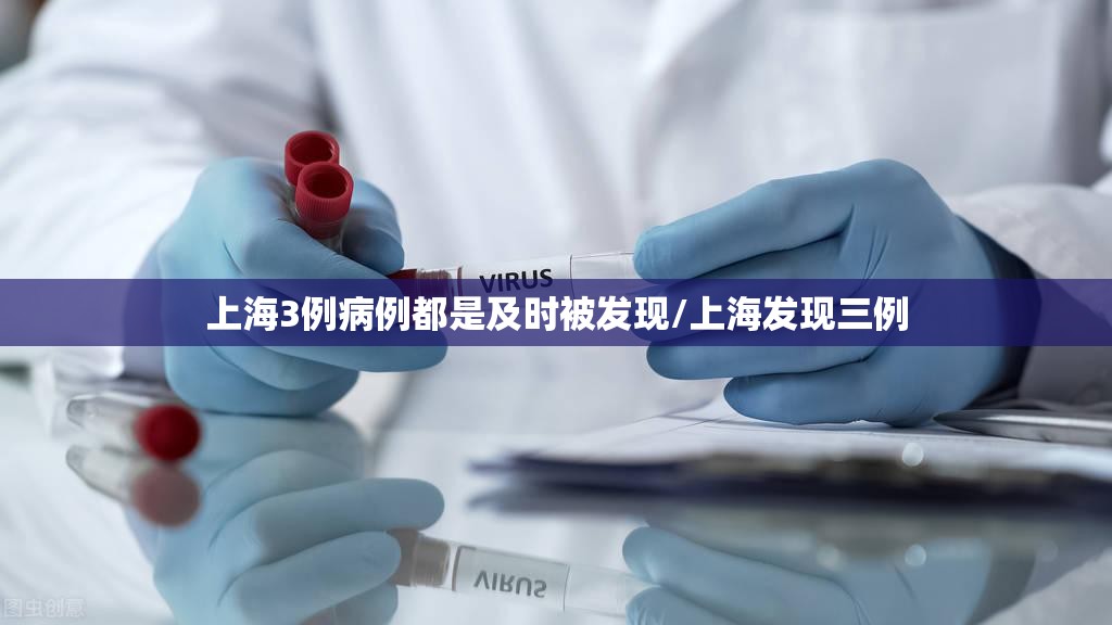 上海3例病例都是及时被发现/上海发现三例