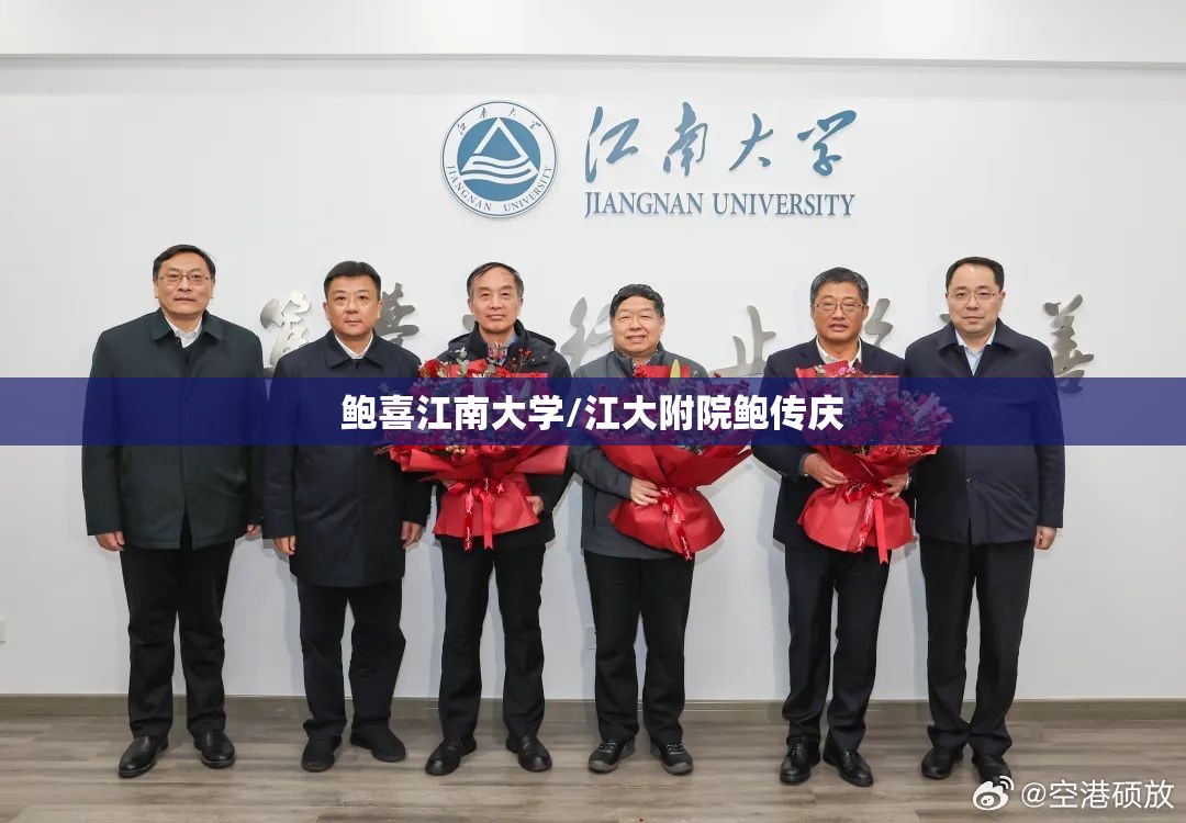 鲍喜江南大学/江大附院鲍传庆