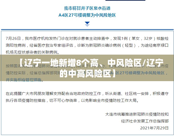 【辽宁一地新增8个高	、中风险区/辽宁的中高风险区】