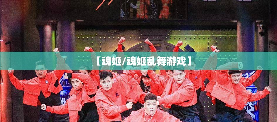 【魂姬/魂姬乱舞游戏】 【魂姬/魂姬乱舞游戏】