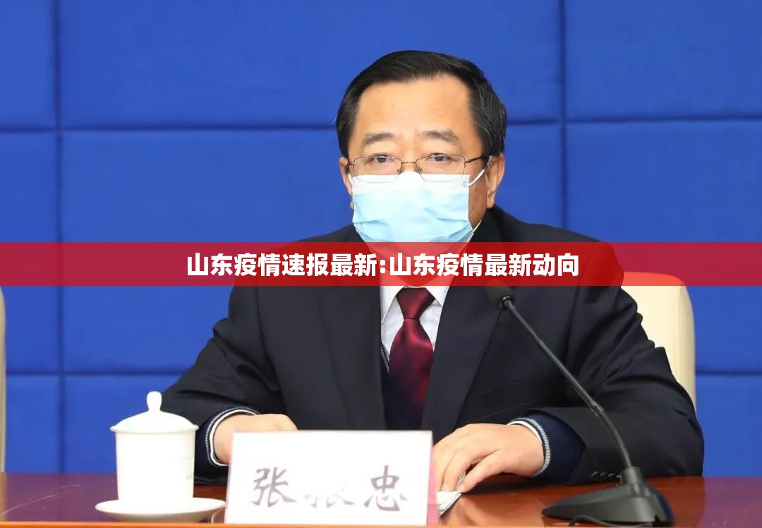 山东疫情速报最新:山东疫情最新动向 山东疫情速报最新:山东疫情最新动向