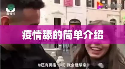 疫情舔的简单介绍