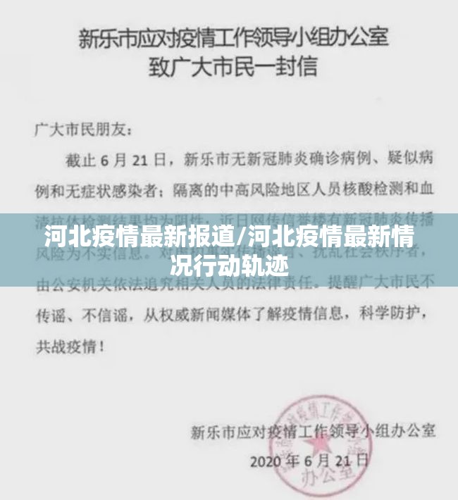 河北疫情最新报道/河北疫情最新情况行动轨迹