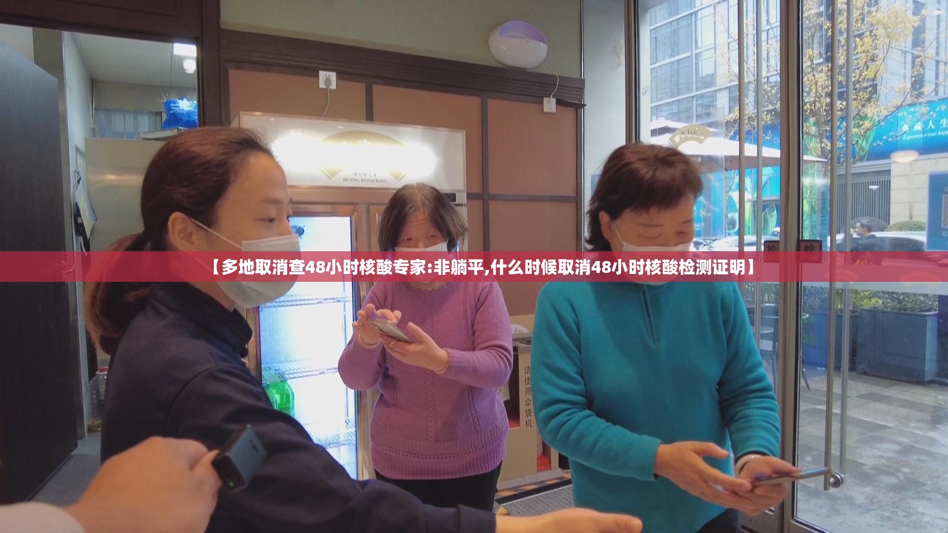 【多地取消查48小时核酸专家:非躺平,什么时候取消48小时核酸检测证明】