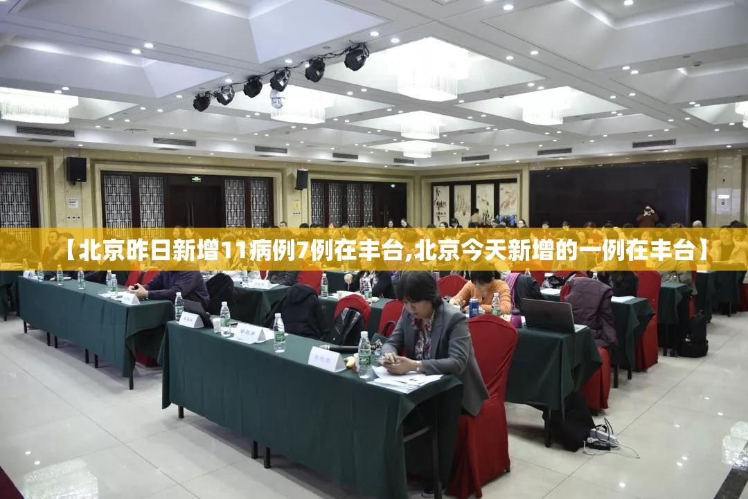 【北京昨日新增11病例7例在丰台,北京今天新增的一例在丰台】