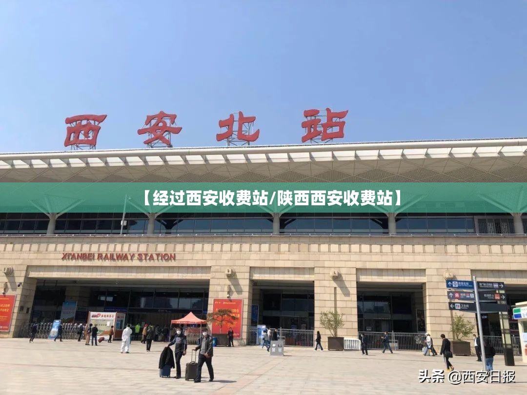 【经过西安收费站/陕西西安收费站】
