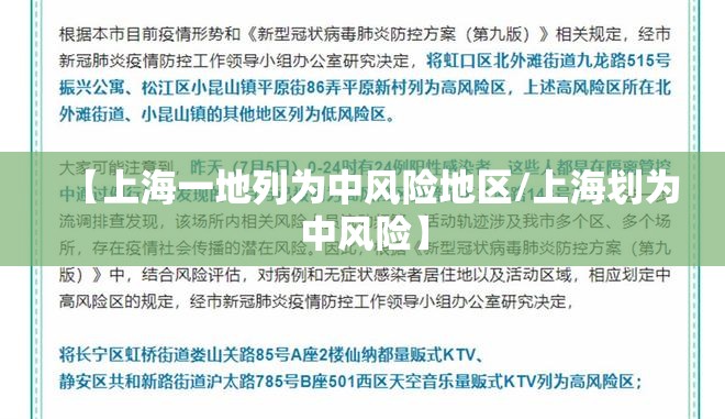 【上海一地列为中风险地区/上海划为中风险】