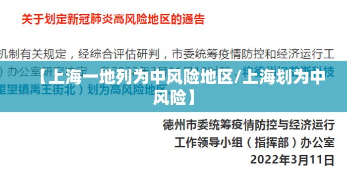 【上海一地列为中风险地区/上海划为中风险】