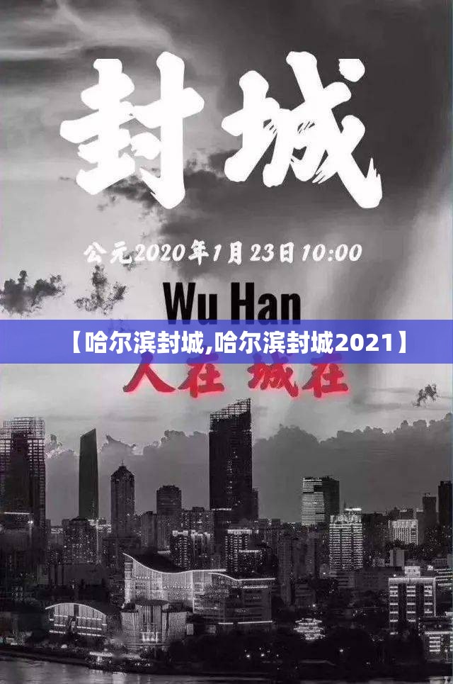 【哈尔滨封城,哈尔滨封城2021】