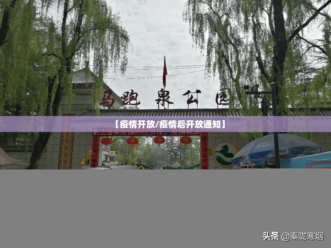 【疫情开放/疫情后开放通知】