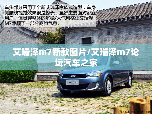 艾瑞泽m7新款图片/艾瑞泽m7论坛汽车之家 艾瑞泽m7新款图片/艾瑞泽m7论坛汽车之家