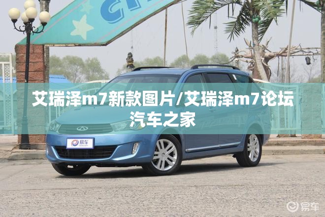 艾瑞泽m7新款图片/艾瑞泽m7论坛汽车之家 艾瑞泽m7新款图片/艾瑞泽m7论坛汽车之家