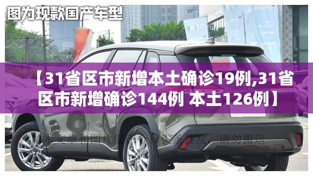 【31省区市新增本土确诊19例,31省区市新增确诊144例 本土126例】