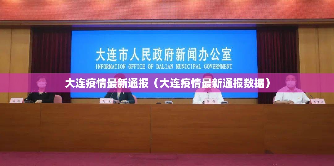大连疫情最新通报（大连疫情最新通报数据）