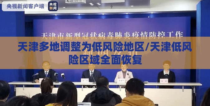 天津多地调整为低风险地区/天津低风险区域全面恢复 天津多地调整为低风险地区/天津低风险区域全面恢复