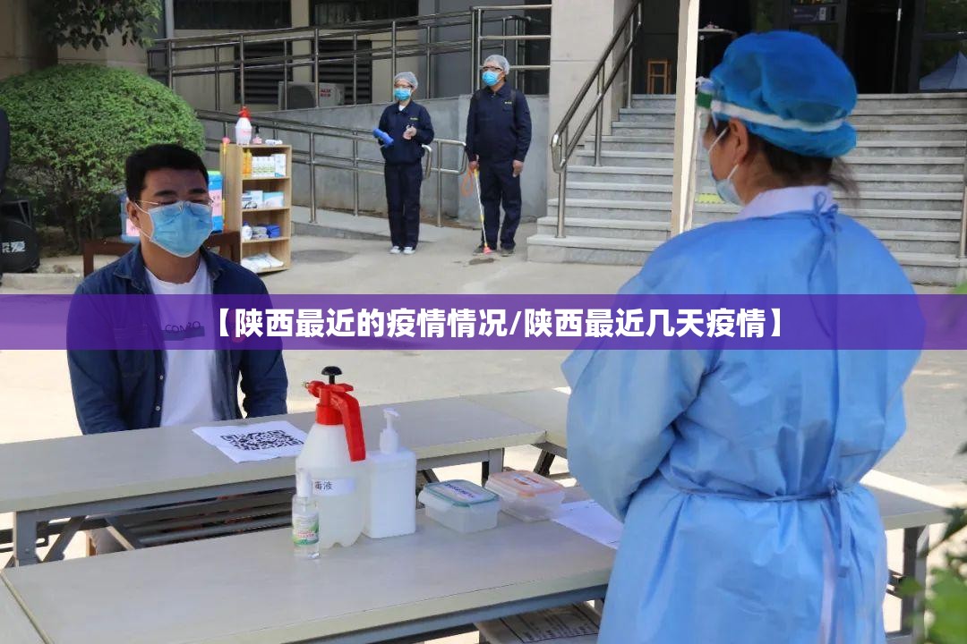 【陕西最近的疫情情况/陕西最近几天疫情】 【陕西最近的疫情情况/陕西最近几天疫情】