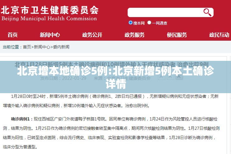 北京增本地确诊5例:北京新增5例本土确诊详情 北京增本地确诊5例:北京新增5例本土确诊详情