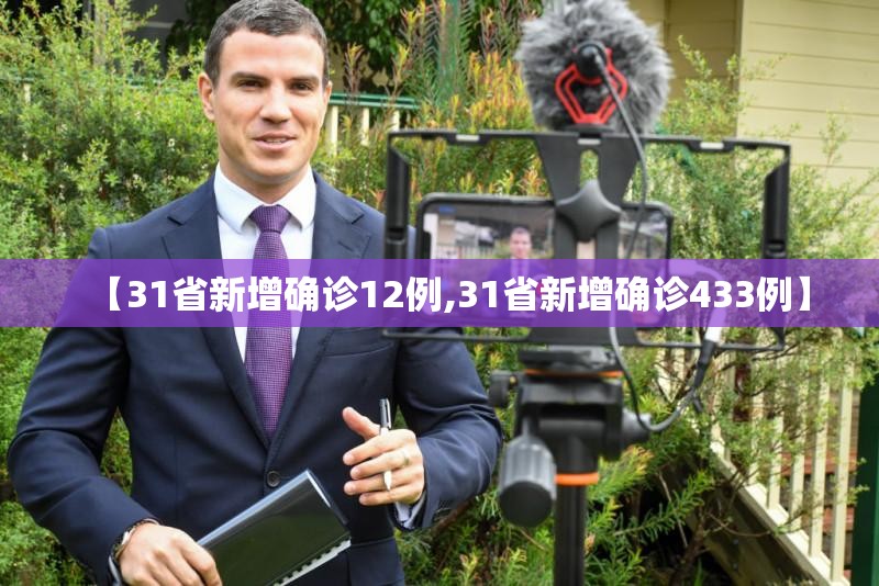 【31省新增确诊12例,31省新增确诊433例】