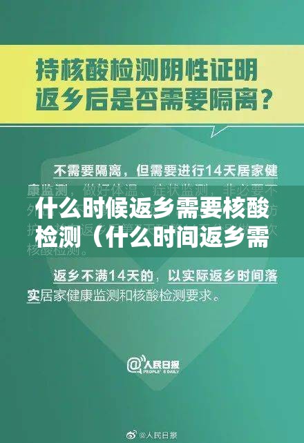什么时候返乡需要核酸检测（什么时间返乡需要核酸检测）