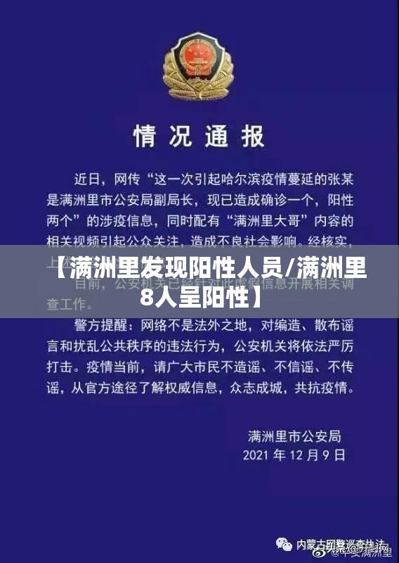 【满洲里发现阳性人员/满洲里8人呈阳性】