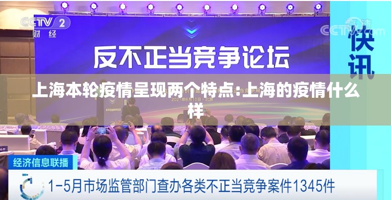 上海本轮疫情呈现两个特点:上海的疫情什么样