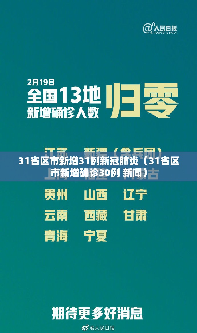 31省区市新增31例新冠肺炎（31省区市新增确诊30例 新闻）