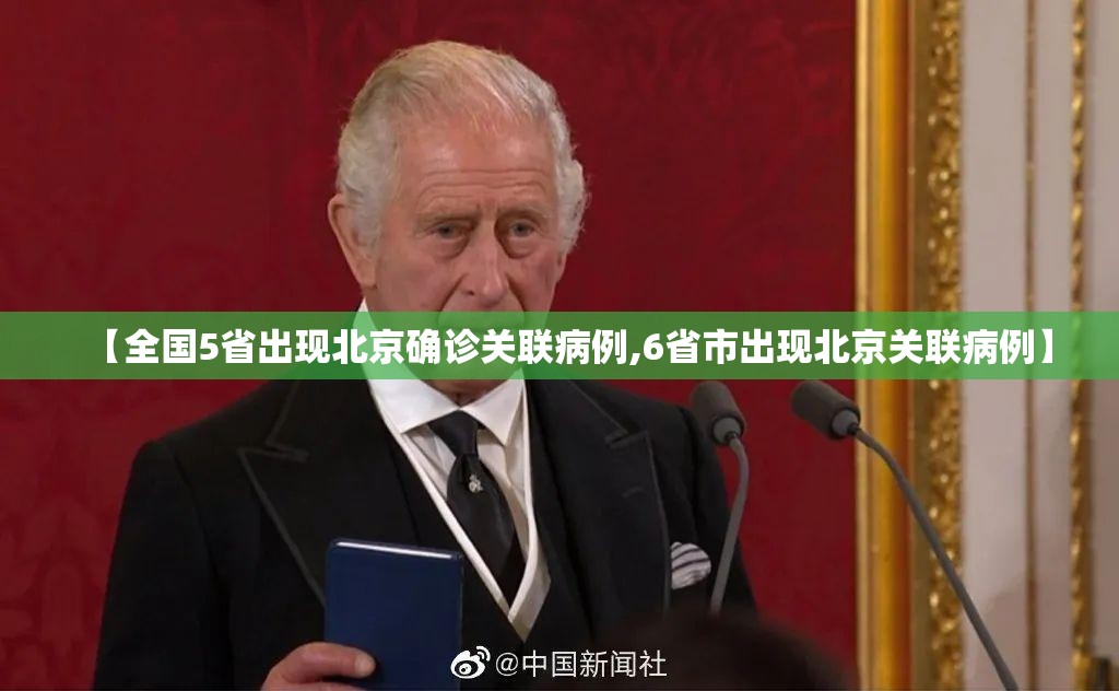 【全国5省出现北京确诊关联病例,6省市出现北京关联病例】
