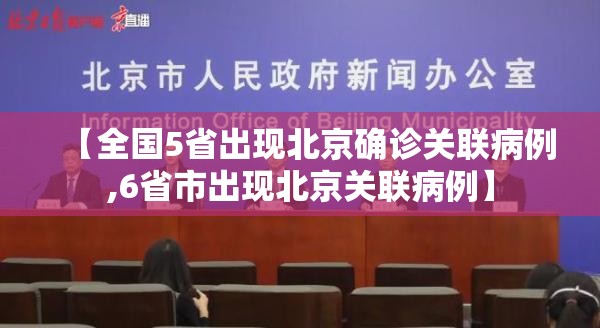 【全国5省出现北京确诊关联病例,6省市出现北京关联病例】