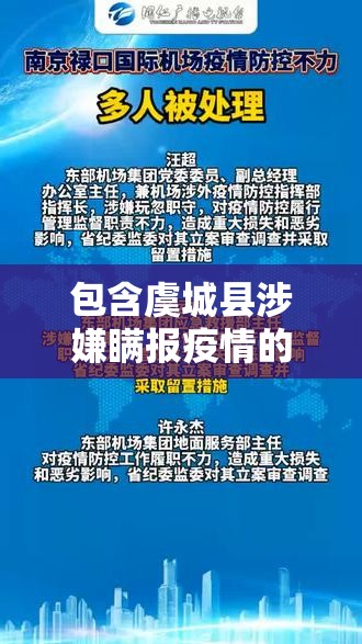 包含虞城县涉嫌瞒报疫情的词条