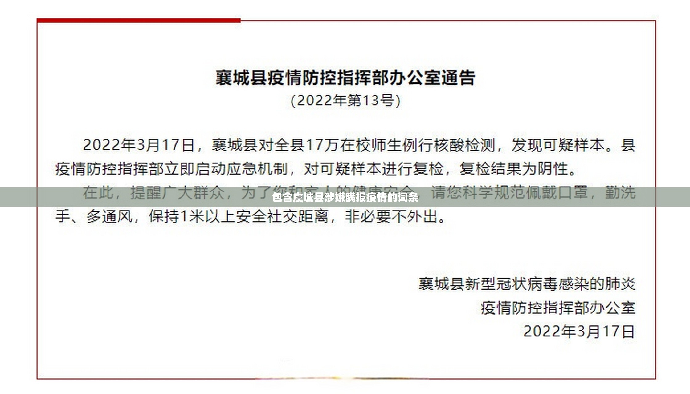 包含虞城县涉嫌瞒报疫情的词条
