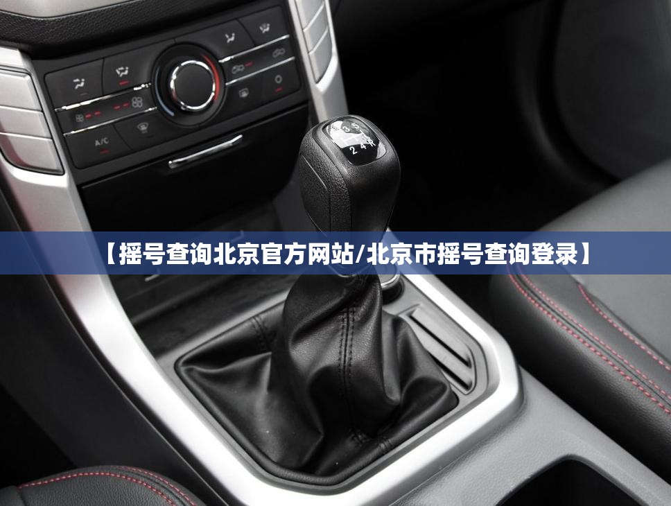 【摇号查询北京官方网站/北京市摇号查询登录】