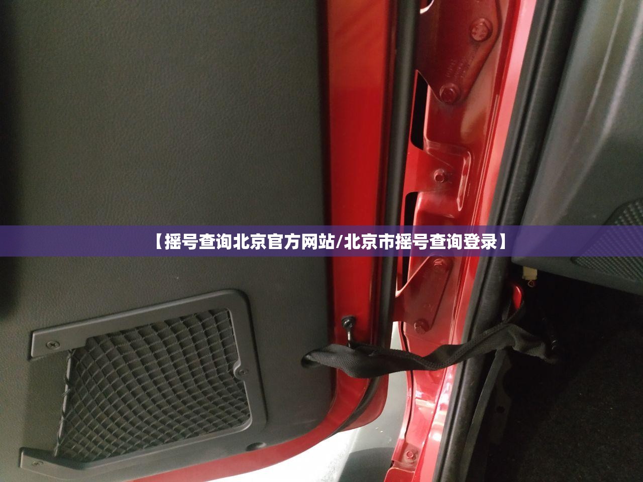【摇号查询北京官方网站/北京市摇号查询登录】