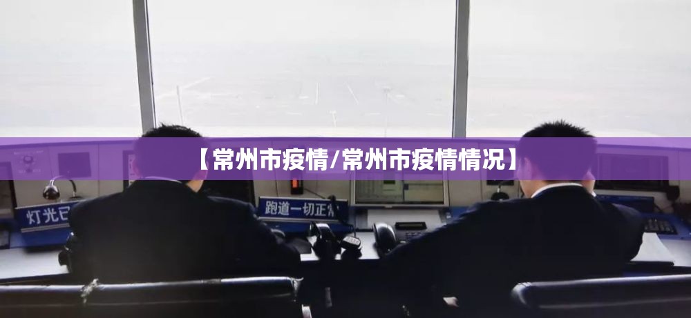 【常州市疫情/常州市疫情情况】