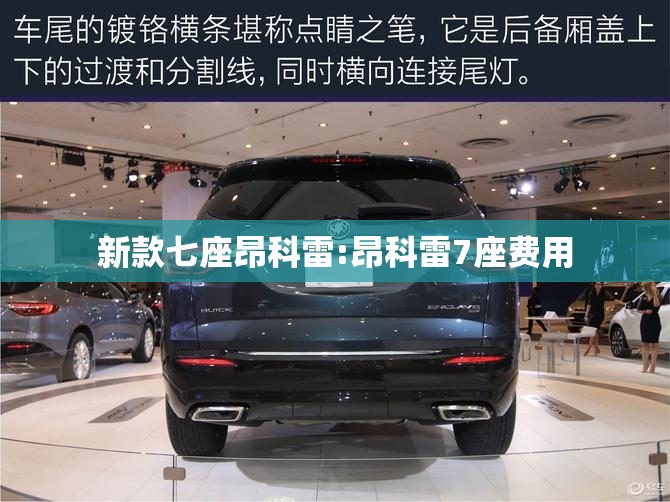 新款七座昂科雷:昂科雷7座费用 新款七座昂科雷:昂科雷7座费用