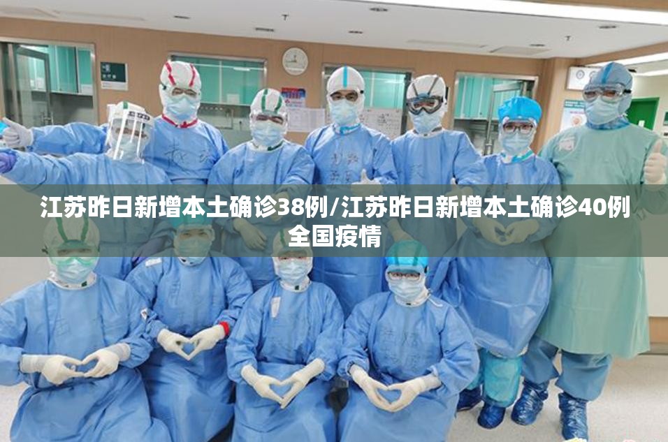 江苏昨日新增本土确诊38例/江苏昨日新增本土确诊40例全国疫情