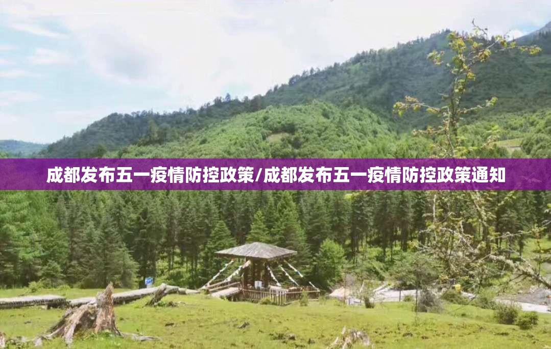 成都发布五一疫情防控政策/成都发布五一疫情防控政策通知 成都发布五一疫情防控政策/成都发布五一疫情防控政策通知