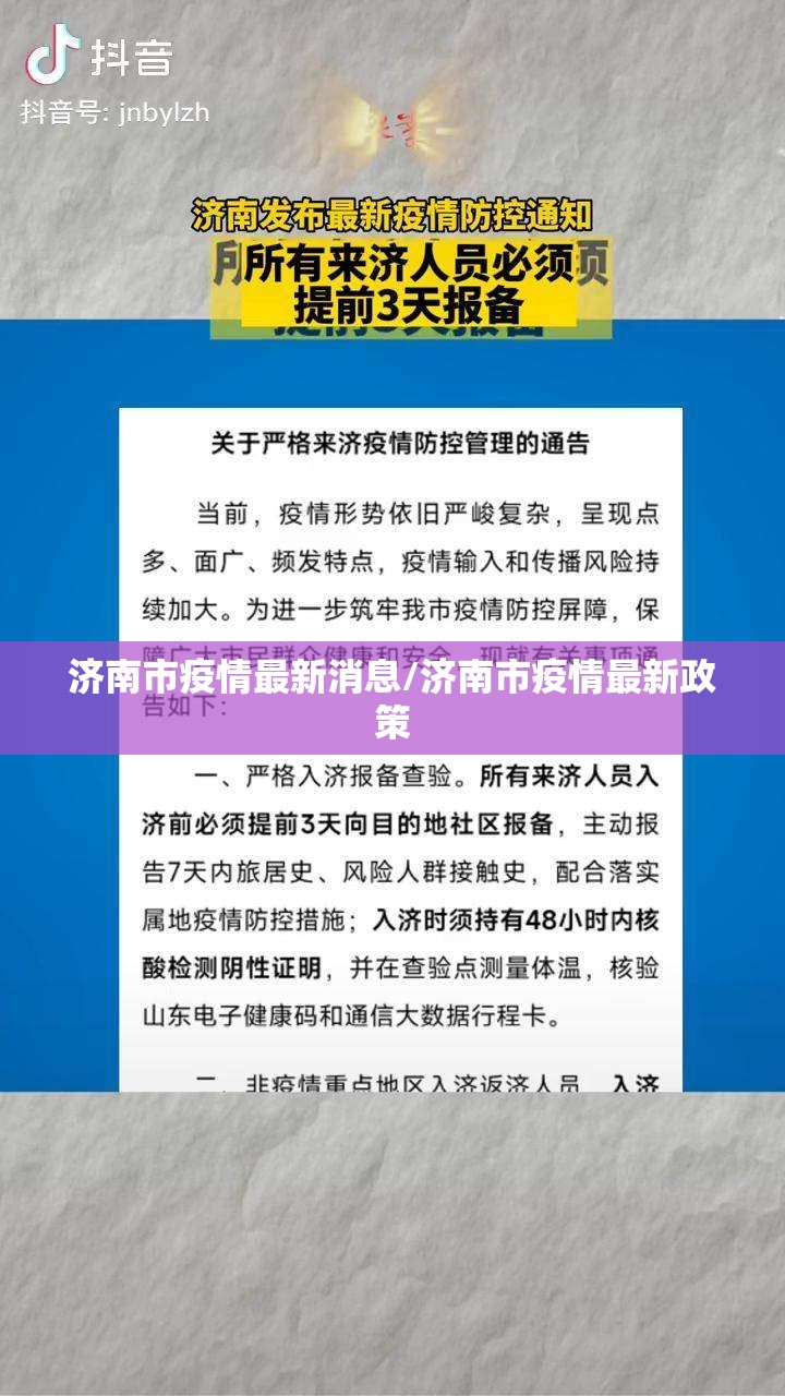 济南市疫情最新消息/济南市疫情最新政策