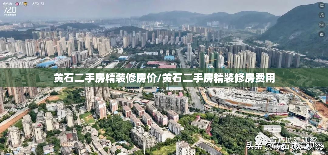 黄石二手房精装修房价/黄石二手房精装修房费用
