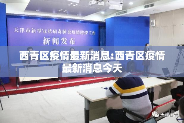 西青区疫情最新消息:西青区疫情最新消息今天