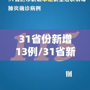 31省份新增13例/31省新增115例